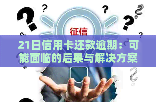 21日信用卡还款逾期：可能面临的后果与解决方案