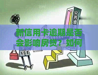 新信用卡逾期是否会影响房贷？如何应对不良信用记录？