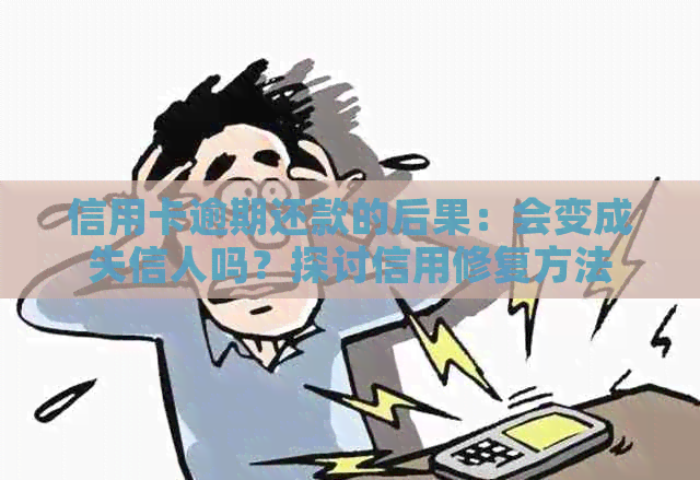 信用卡逾期还款的后果：会变成失信人吗？探讨信用修复方法