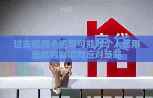 过去信用卡逾期可能对个人信用造成的影响与应对策略