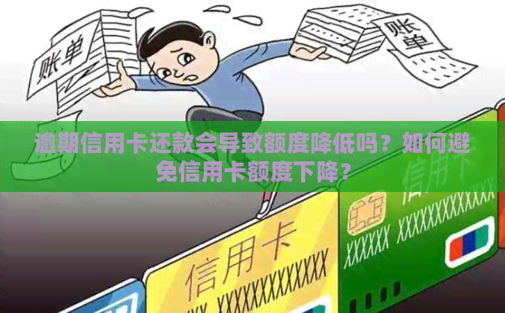 逾期信用卡还款会导致额度降低吗？如何避免信用卡额度下降？