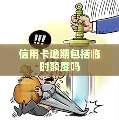 信用卡逾期包括临时额度吗