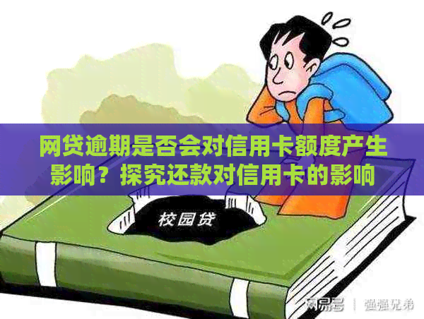 网贷逾期是否会对信用卡额度产生影响？探究还款对信用卡的影响