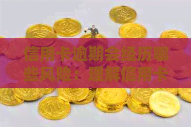 信用卡逾期会经历哪些风险：理解信用卡逾期的后果与应对策略