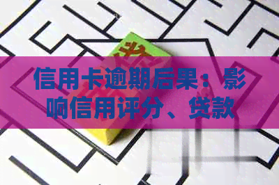 信用卡逾期后果：影响信用评分、贷款申请及生活质量