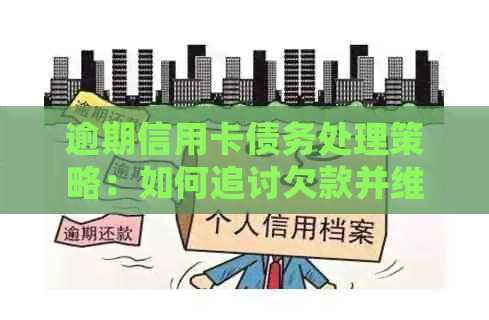 逾期信用卡债务处理策略：如何追讨欠款并维护客户关系