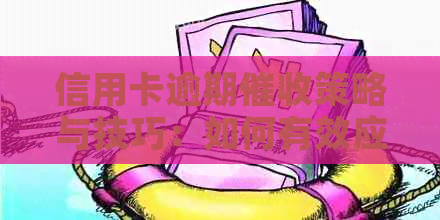 信用卡逾期策略与技巧：如何有效应对、减轻影响及预防逾期问题