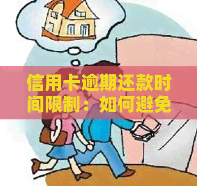 信用卡逾期还款时间限制：如何避免逾期产生的负面影响