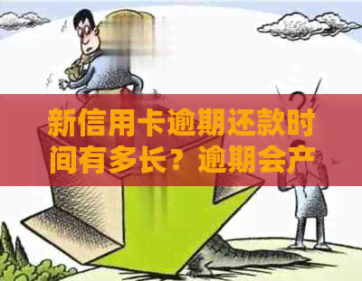 新信用卡逾期还款时间有多长？逾期会产生哪些后果？如何避免逾期？