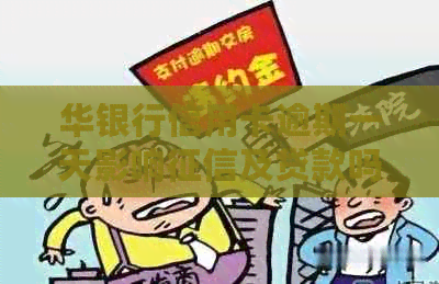 华银行信用卡逾期一天影响及贷款吗？逾期一天还更低还款额能否刷卡？