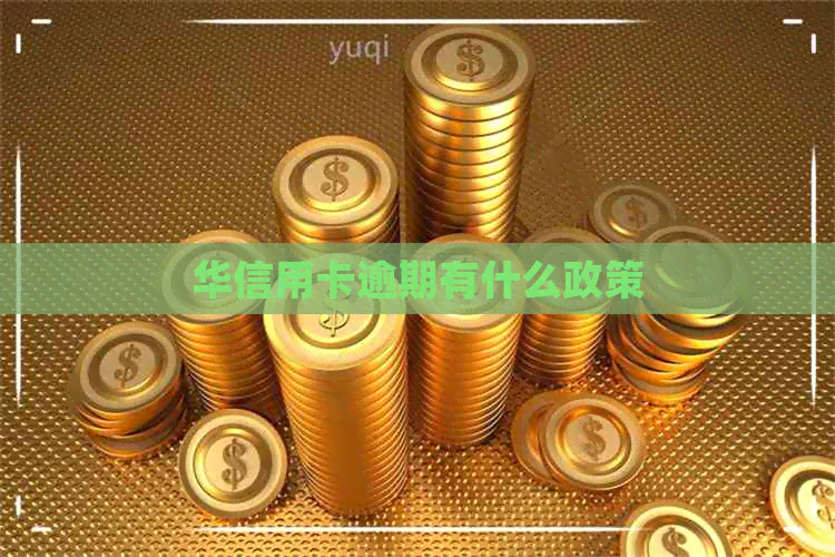 华信用卡逾期有什么政策