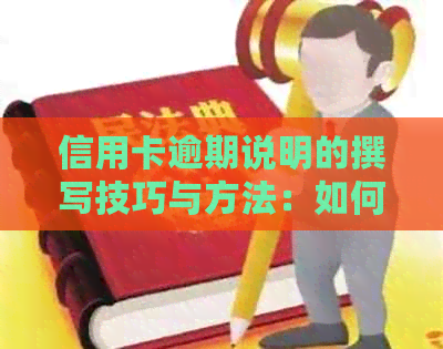 信用卡逾期说明的撰写技巧与方法：如何避免影响信用评分