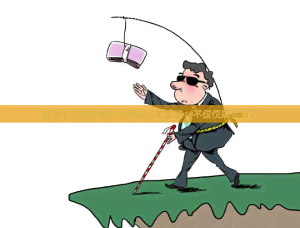 信用卡逾期可能对全家造成的影响：不仅仅是你自己