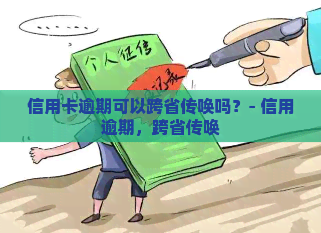 信用卡逾期可以跨省传唤吗？- 信用逾期，跨省传唤