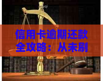 信用卡逾期还款全攻略：从未刷卡也能搞定逾期问题！