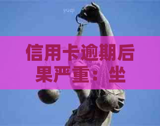 信用卡逾期后果严重：坐牢的风险与预防策略