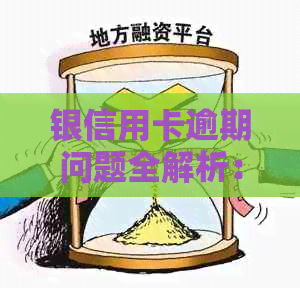 银信用卡逾期问题全解析：我该如何应对、处理和避免逾期？