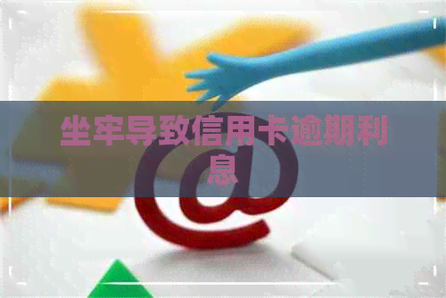坐牢导致信用卡逾期利息