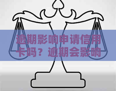逾期影响申请信用卡吗？逾期会影响办信用卡吗？有逾期还能申请信用卡吗？