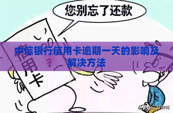 中信银行信用卡逾期一天的影响及解决方法