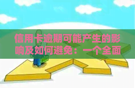 信用卡逾期可能产生的影响及如何避免：一个全面的指南