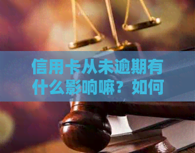 信用卡从未逾期有什么影响嘛？如何避免被拒？