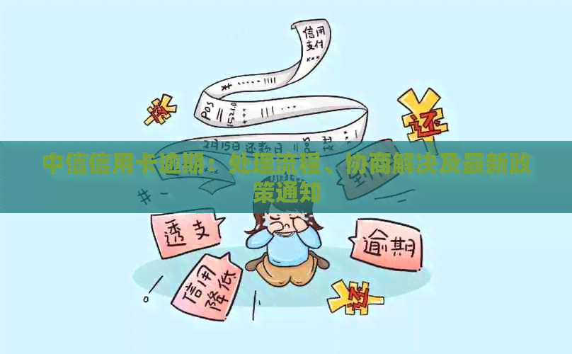 中信信用卡逾期：处理流程、协商解决及最新政策通知