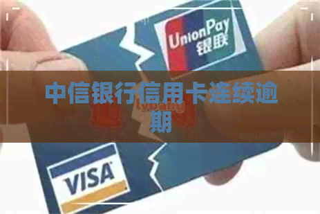中信银行信用卡连续逾期