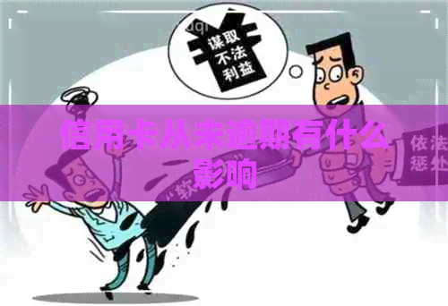 信用卡从未逾期有什么影响