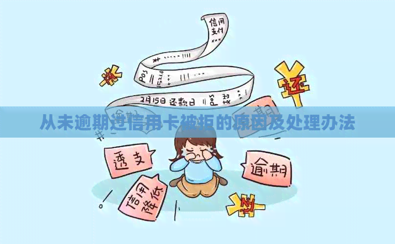 从未逾期过信用卡被拒的原因及处理办法