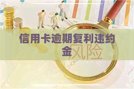 信用卡逾期复利违约金