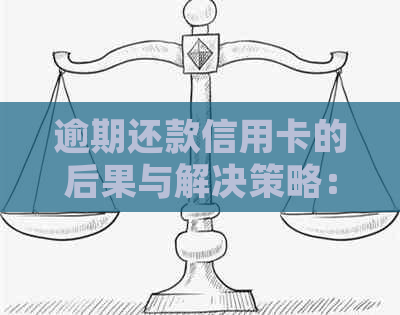 逾期还款信用卡的后果与解决策略：了解详细信息以避免信用损失