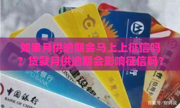 如果月供逾期会马上上吗？贷款月供逾期会影响吗？请尽快处理。