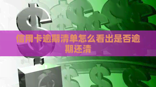 信用卡逾期清单怎么看出是否逾期还清