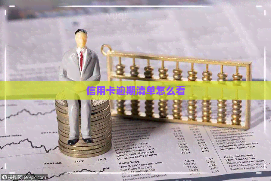 信用卡逾期清单怎么看