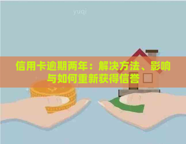 信用卡逾期两年：解决方法、影响与如何重新获得信誉