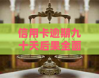 信用卡逾期九十天后果全面解析：如何应对立案、信用记录影响及解决方案
