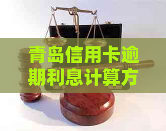 青岛信用卡逾期利息计算方法及处理策略