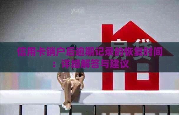 信用卡销户后逾期记录的恢复时间：详细解答与建议