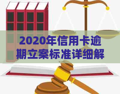 2020年信用卡逾期立案标准详细解析：如何避免逾期、罚款与信用损害？