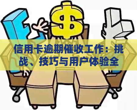 信用卡逾期工作：挑战、技巧与用户体验全面解析
