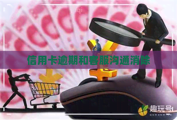 信用卡逾期和客服沟通消除