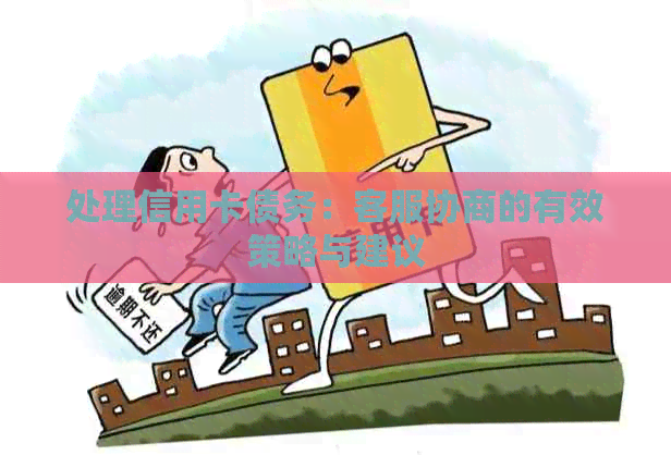 处理信用卡债务：客服协商的有效策略与建议