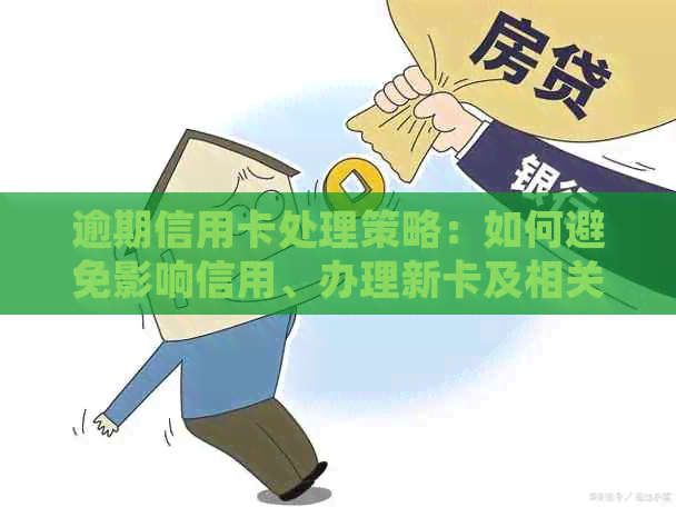 逾期信用卡处理策略：如何避免影响信用、办理新卡及相关应对措