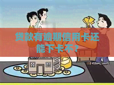 贷款有逾期信用卡还能下卡不？