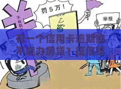 有一个信用卡逾期能不能办房贷？报告有一条信用卡逾期记录能办房贷吗？