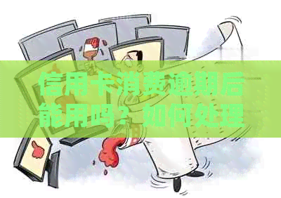 信用卡消费逾期后能用吗？如何处理逾期信用卡？