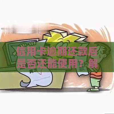 信用卡逾期还款后是否还能使用？解答疑惑并给出建议
