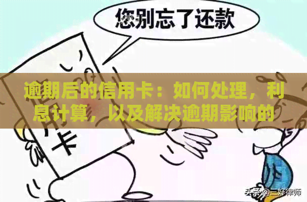 逾期后的信用卡：如何处理，利息计算，以及解决逾期影响的有效策略