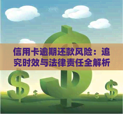 信用卡逾期还款风险：追究时效与法律责任全解析